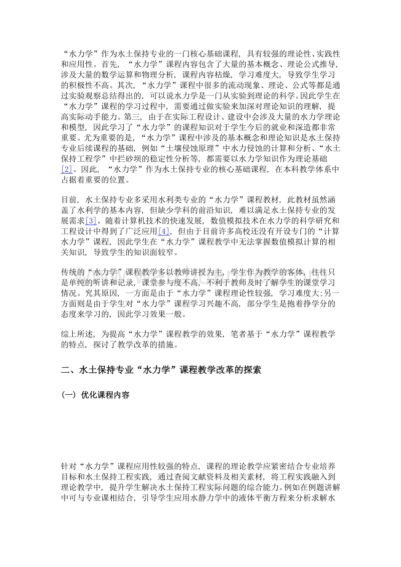 水土保持专业水力学课程教学改革的探索.doc_第2页