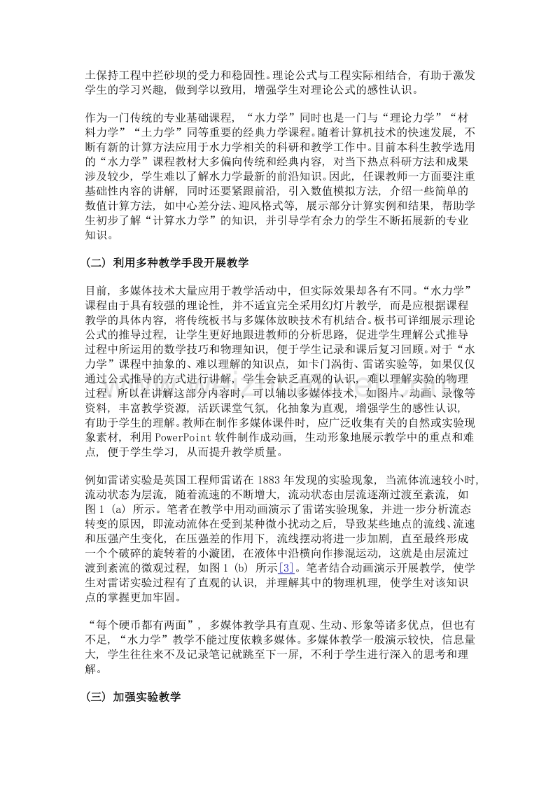 水土保持专业水力学课程教学改革的探索.doc_第3页