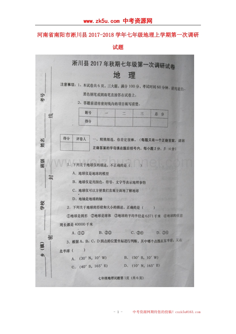 河南省南阳市淅川县2017_2018学年七年级地理上学期第一次调研试题（扫 描 版）新人教版.doc_第1页