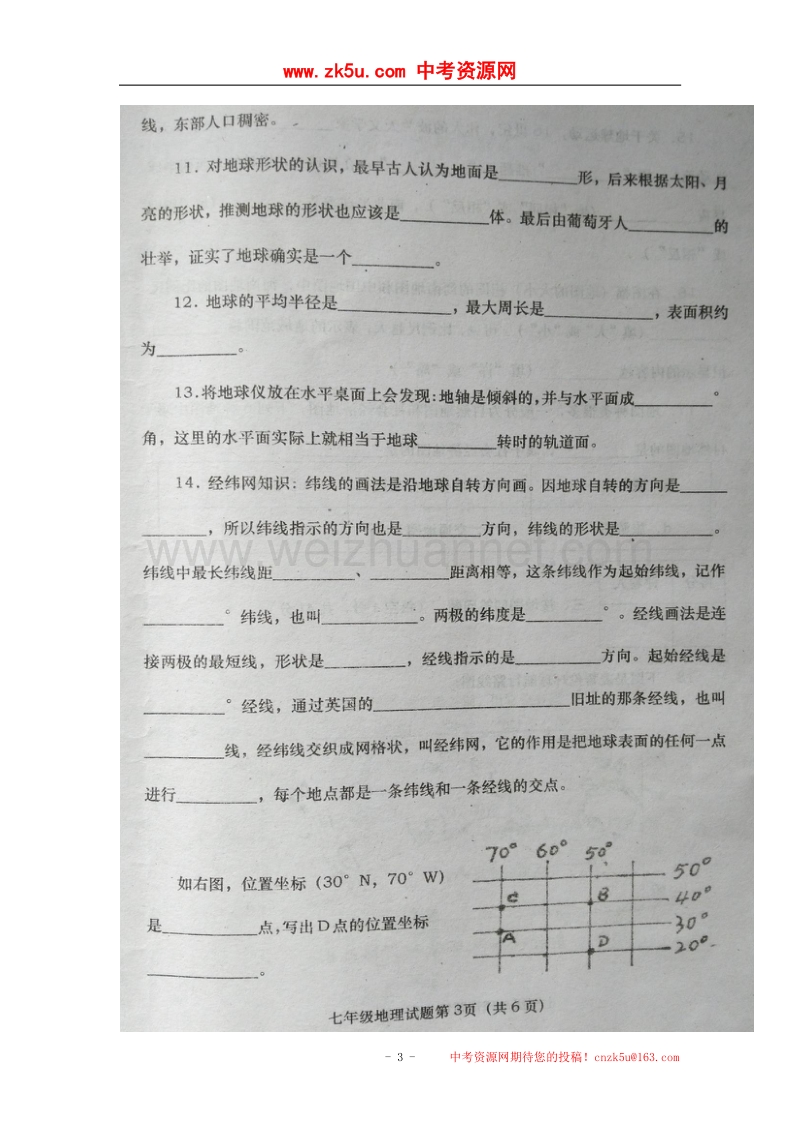 河南省南阳市淅川县2017_2018学年七年级地理上学期第一次调研试题（扫 描 版）新人教版.doc_第3页