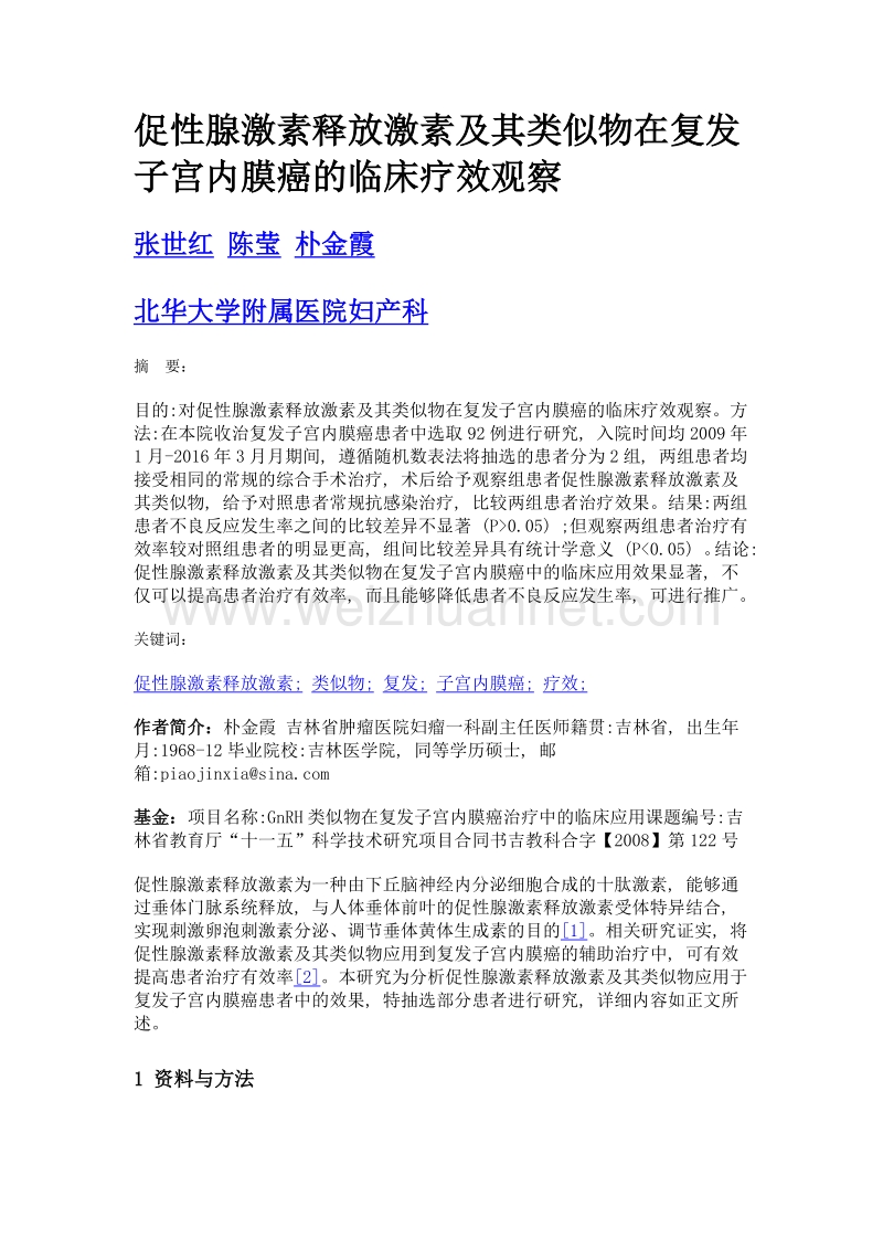 促性腺激素释放激素及其类似物在复发子宫内膜癌的临床疗效观察.doc_第1页