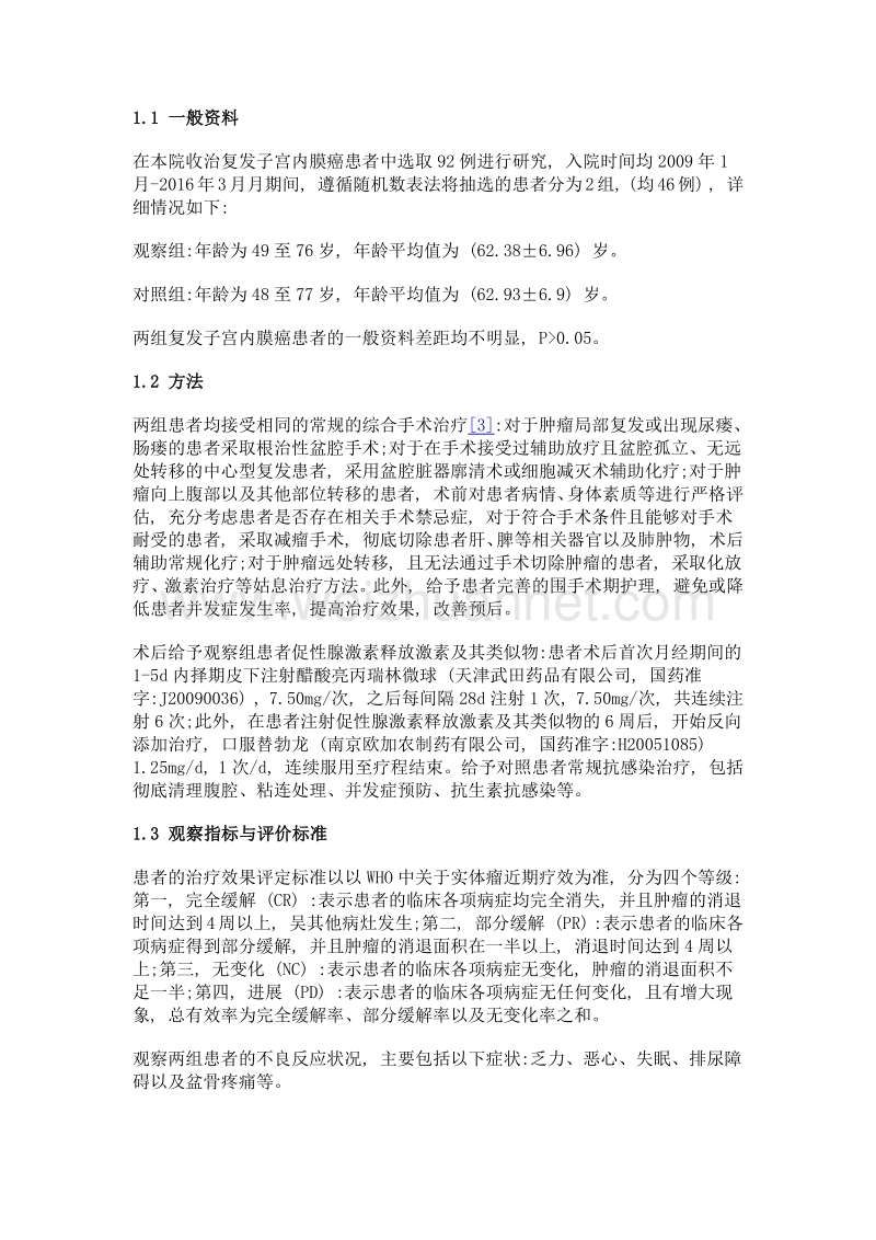 促性腺激素释放激素及其类似物在复发子宫内膜癌的临床疗效观察.doc_第2页