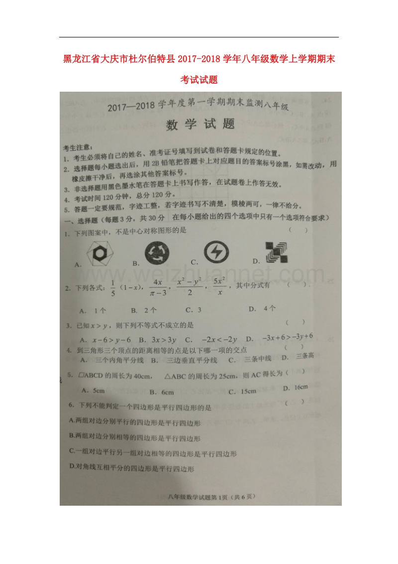 黑龙江省大庆市杜尔伯特县2017_2018学年八年级数学上学期期末考试试题新人教版五四制.doc_第1页