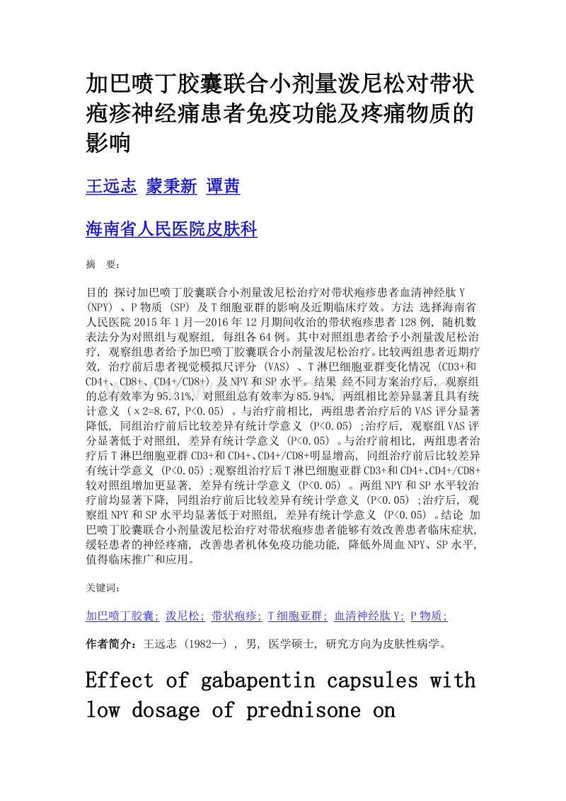 加巴喷丁胶囊联合小剂量泼尼松对带状疱疹神经痛患者免疫功能及疼痛物质的影响.doc_第1页