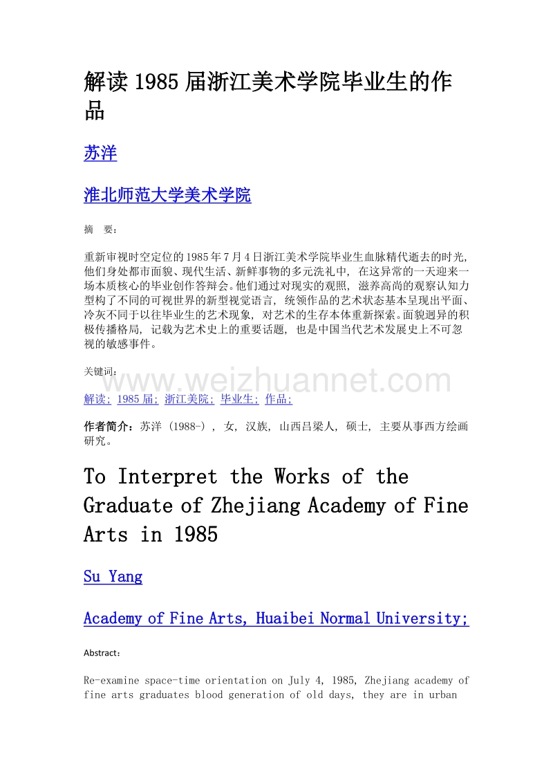 解读1985届浙江美术学院毕业生的作品.doc_第1页