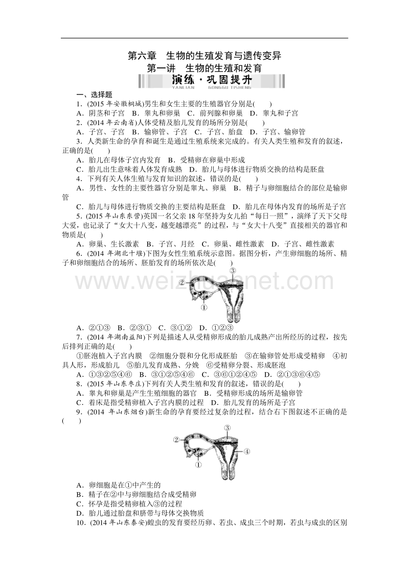 2016年《南方新中考》生物 第一部分 夯基提能 第六章　生物的生殖发育与遗传变异.doc_第1页