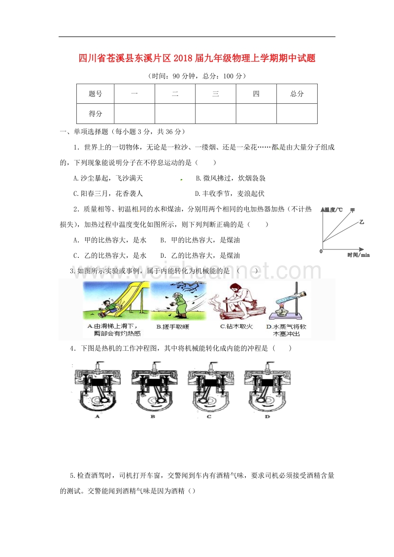 四川省苍溪县东溪片区2018届九年级物理上学期期中试题（无答案）新人教版.doc_第1页