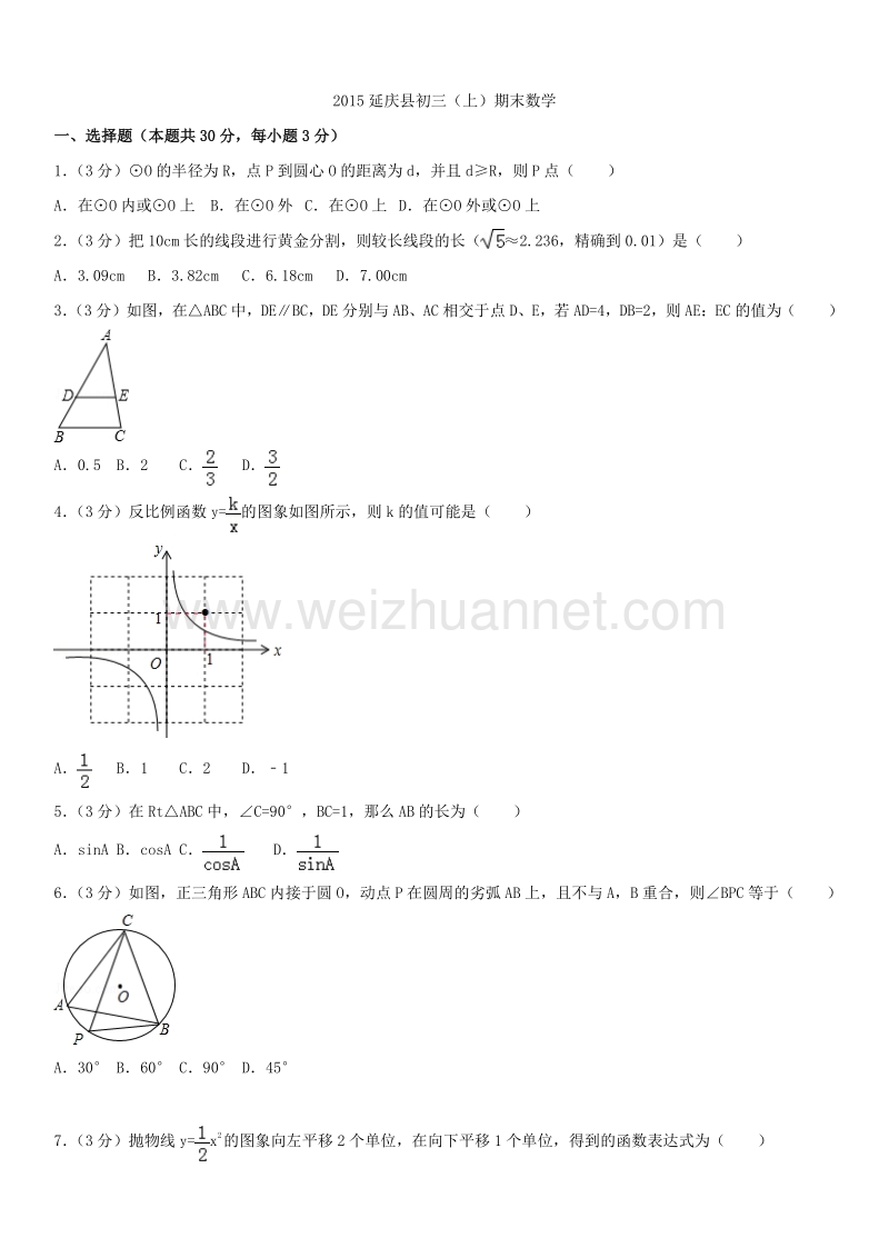 2015年北京市延庆县初三（上）期末数学.docx_第1页