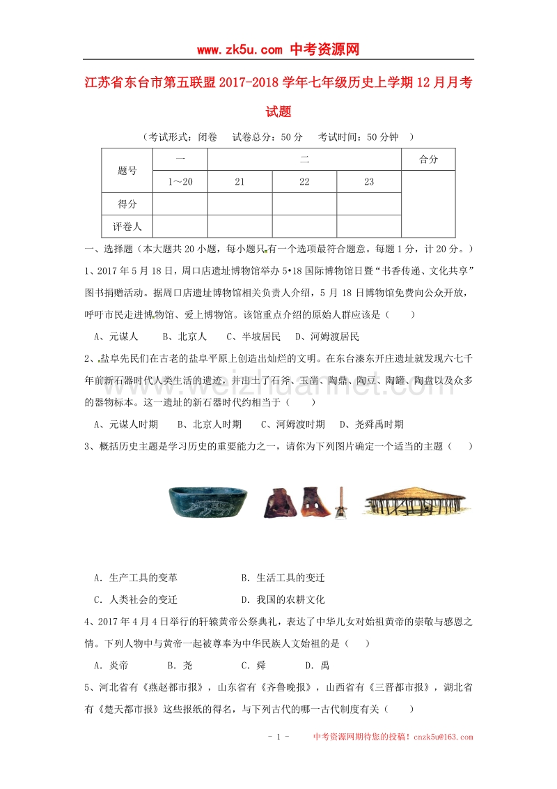 江苏省东台市第五联盟2017_2018学年七年级历史上学期12月月考试题新人教版.doc_第1页