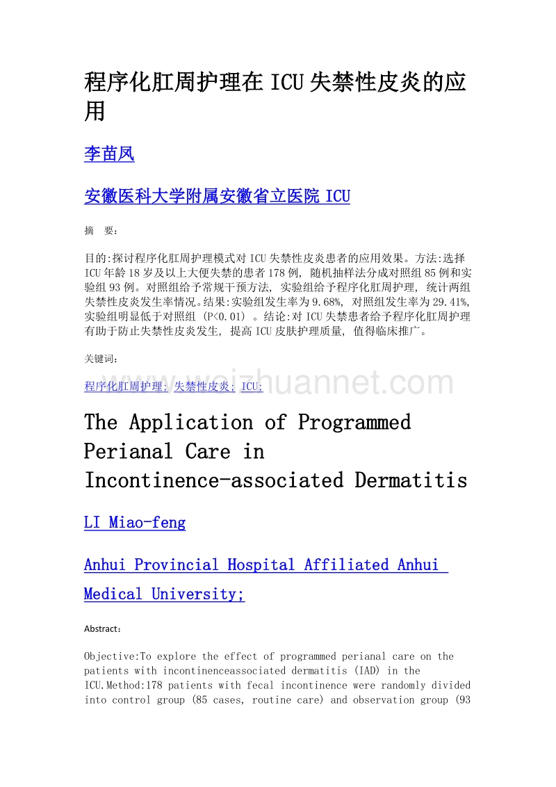 程序化肛周护理在icu失禁性皮炎的应用.doc_第1页