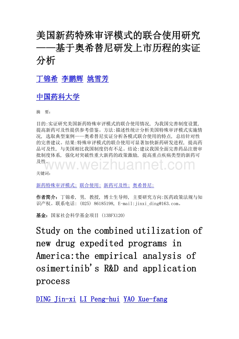 美国新药特殊审评模式的联合使用研究——基于奥希替尼研发上市历程的实证分析.doc_第1页