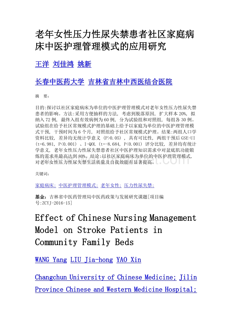 老年女性压力性尿失禁患者社区家庭病床中医护理管理模式的应用研究.doc_第1页