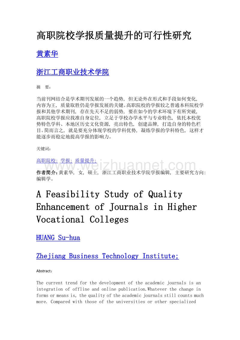 高职院校学报质量提升的可行性研究.doc_第1页