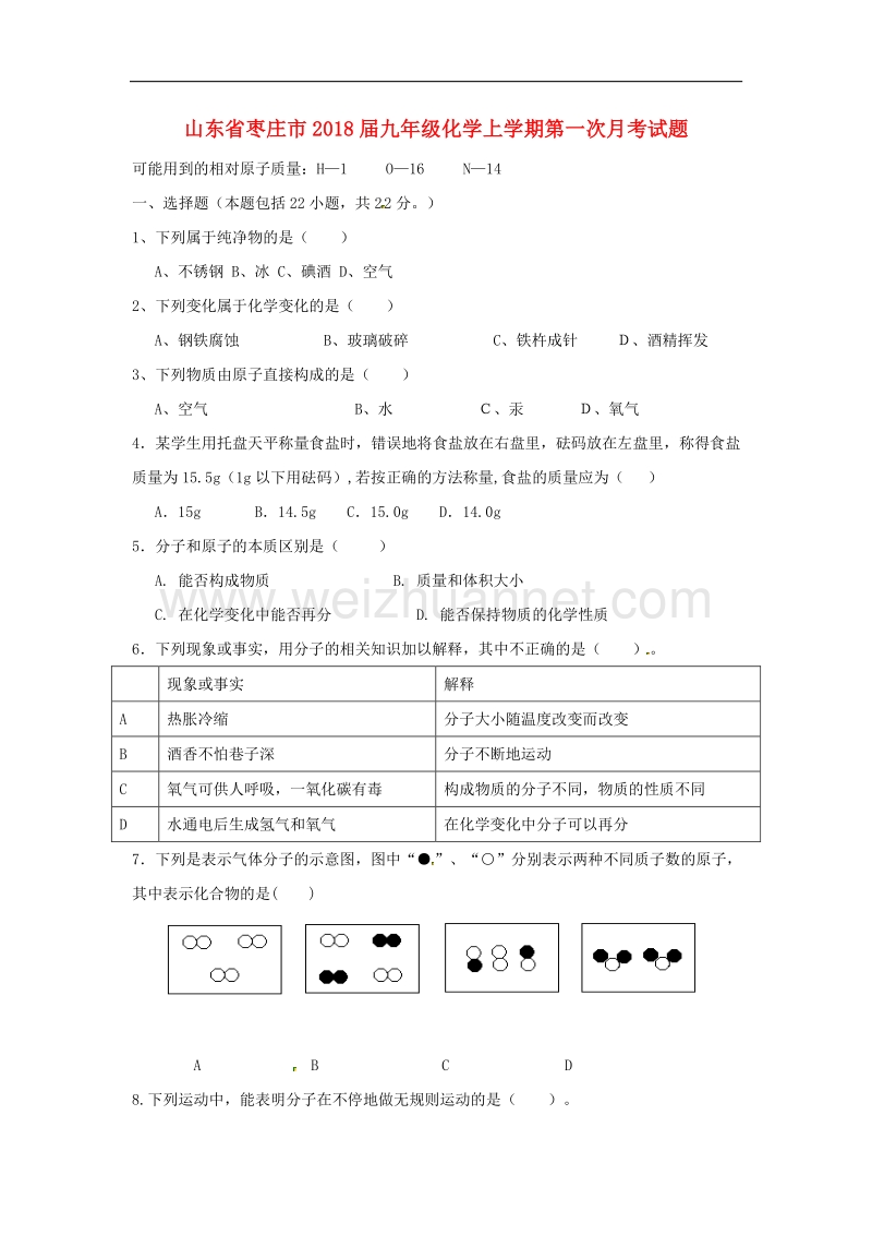 山东省枣庄市2018届九年级化学上学期第一次月考试题新人教版.doc_第1页