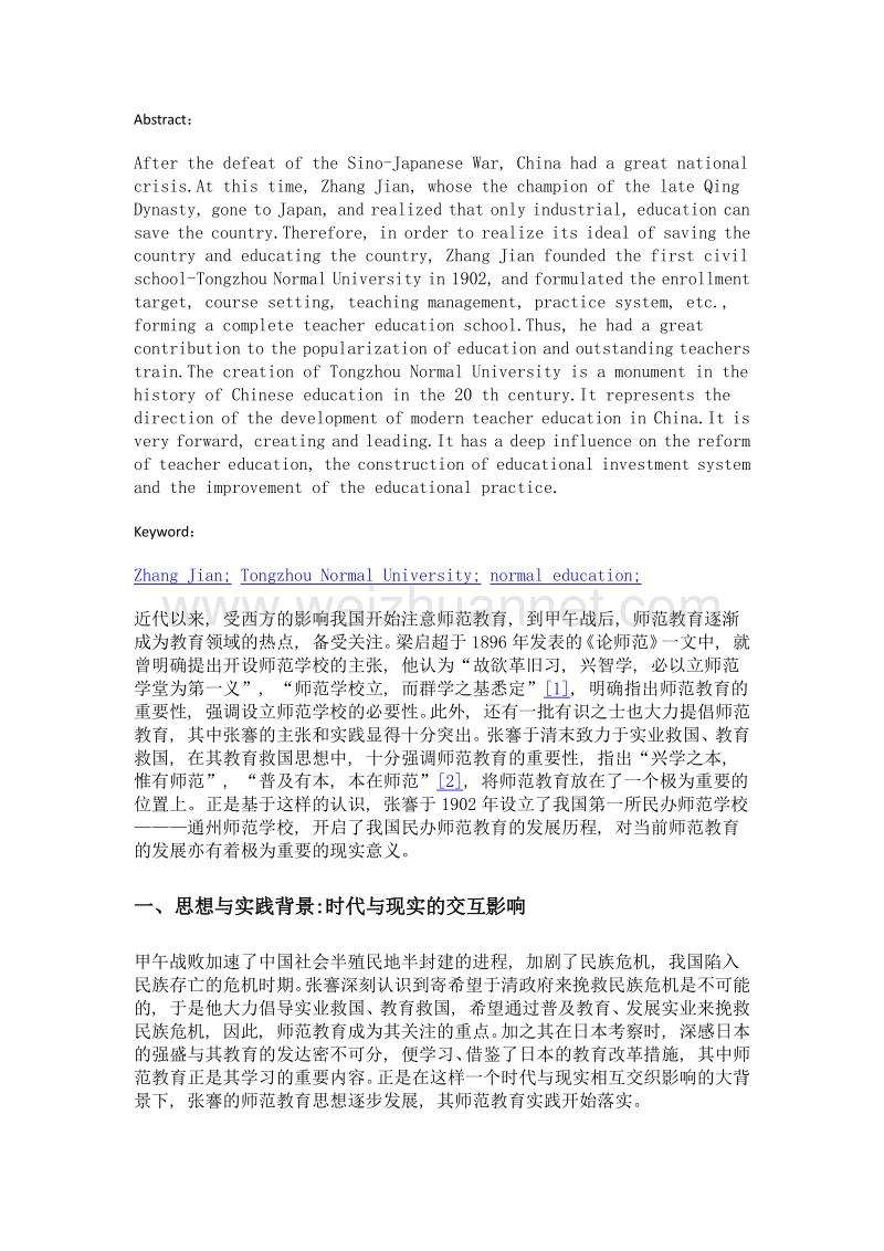 张謇的师范教育思想与实践.doc_第2页