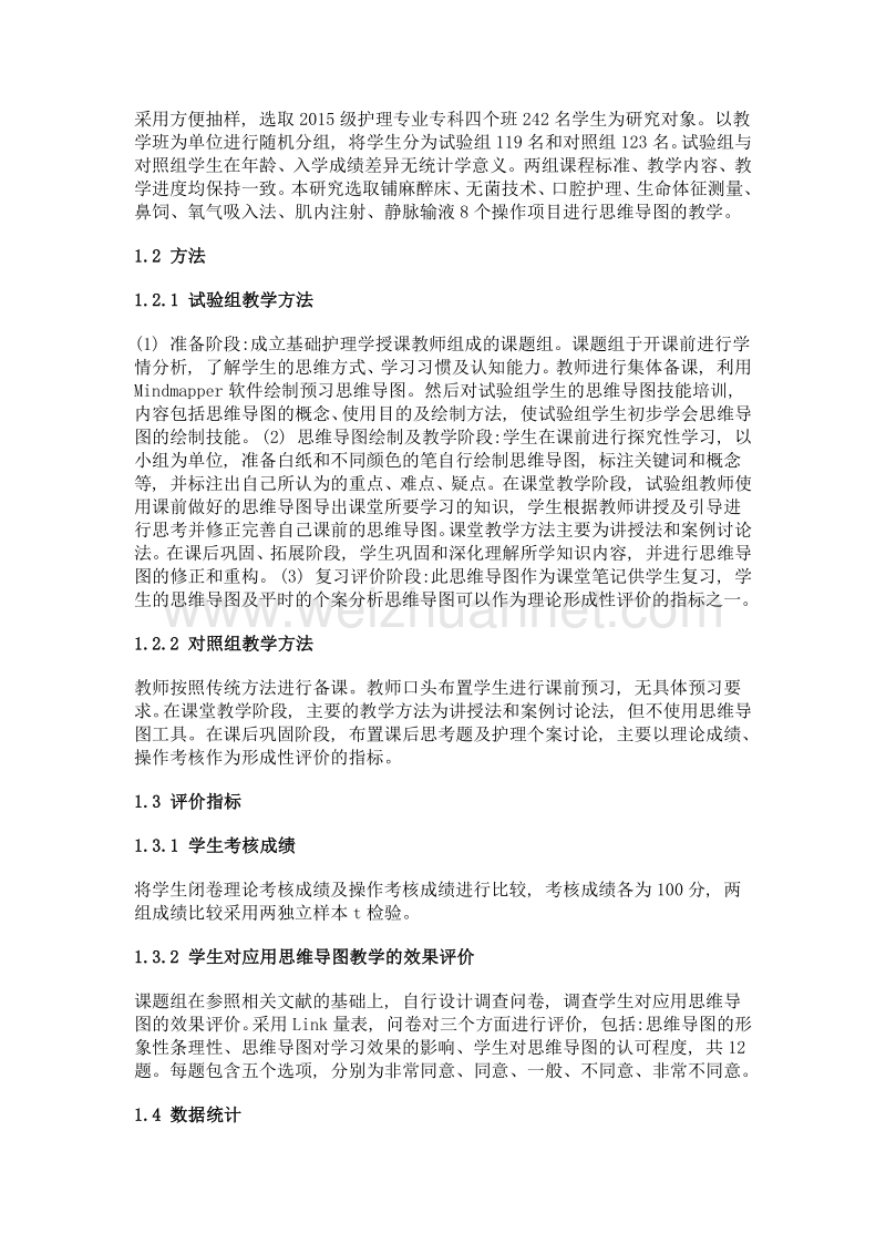 思维导图在高职护理专业基础护理综合实训教学中的应用研究.doc_第2页