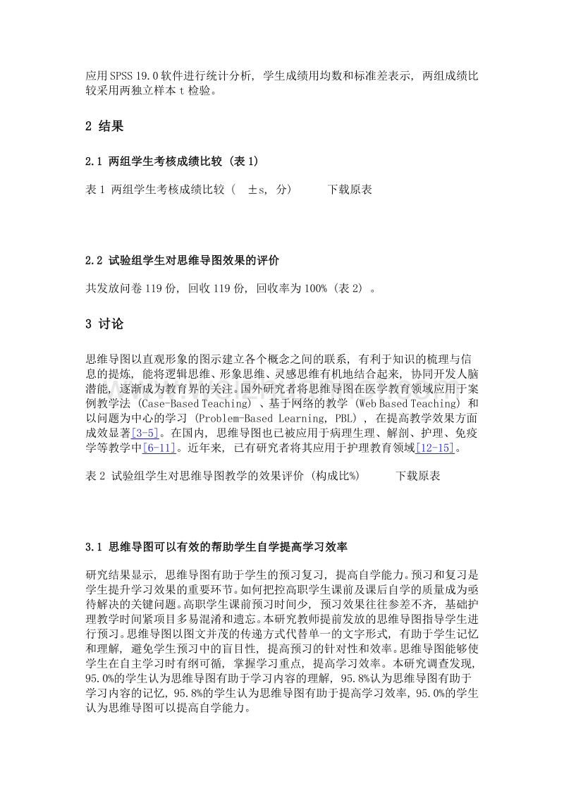 思维导图在高职护理专业基础护理综合实训教学中的应用研究.doc_第3页