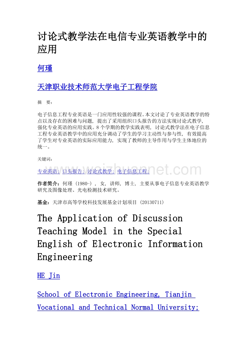 讨论式教学法在电信专业英语教学中的应用.doc_第1页