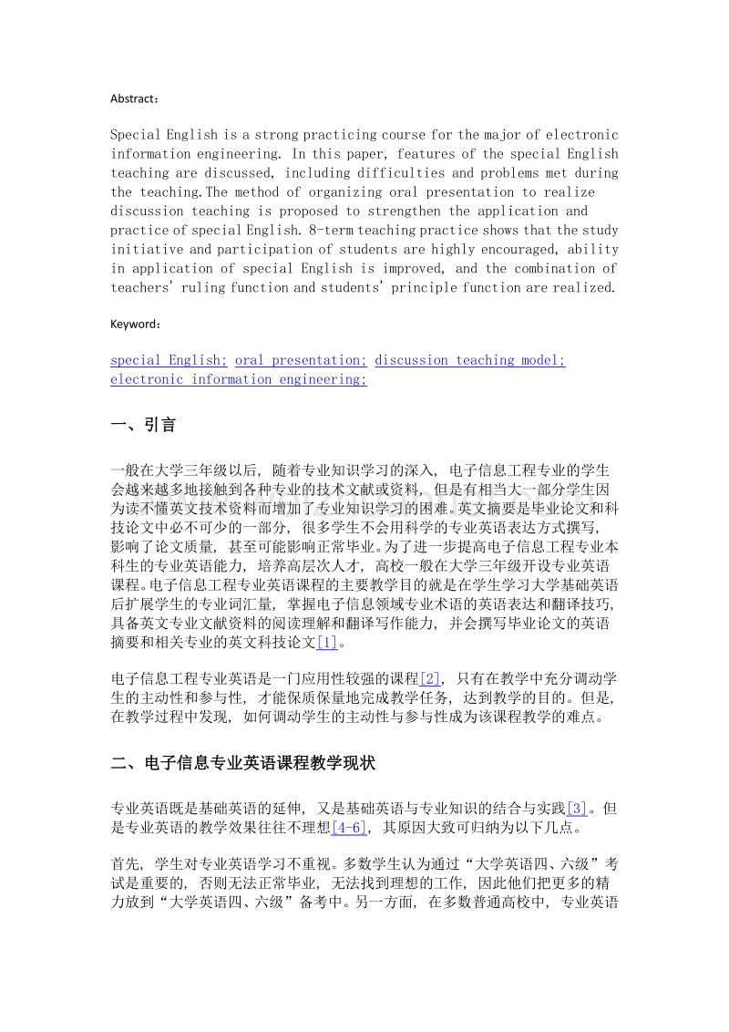 讨论式教学法在电信专业英语教学中的应用.doc_第2页