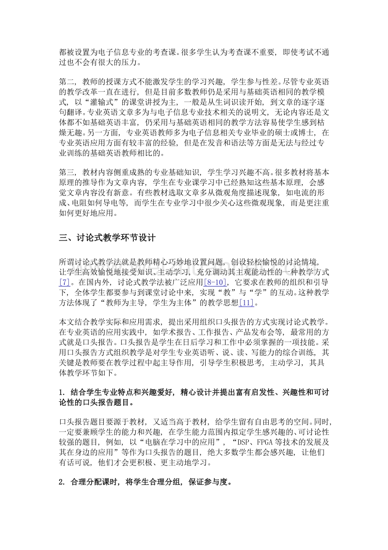 讨论式教学法在电信专业英语教学中的应用.doc_第3页