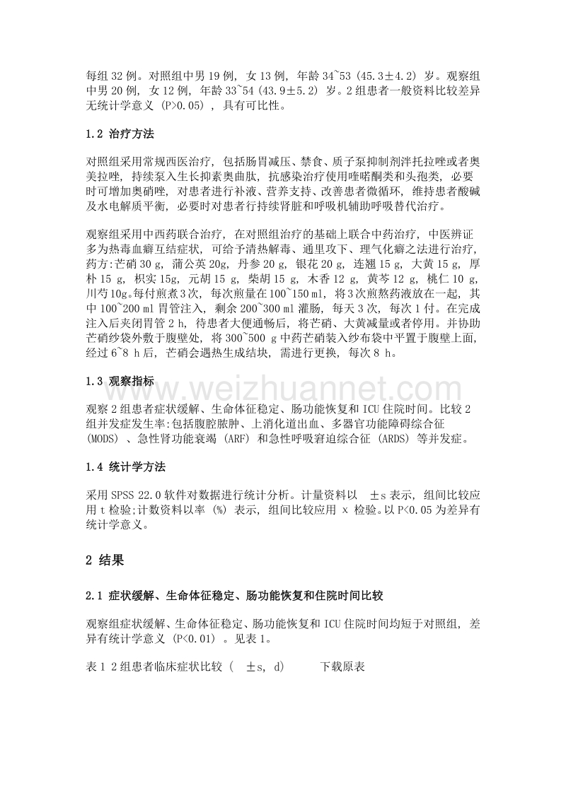 中西药联合治疗icu重症急性胰腺炎临床疗效观察.doc_第2页