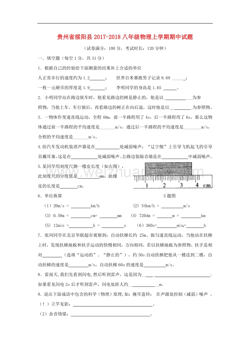 贵州省绥阳县2017_2018八年级物理上学期期中试题（无答案）沪科版.doc_第1页