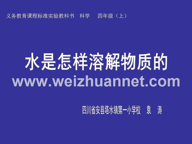 教科版-科学-四年级上册-教案----物质在水中是怎样溶解的-课件.ppt_第2页