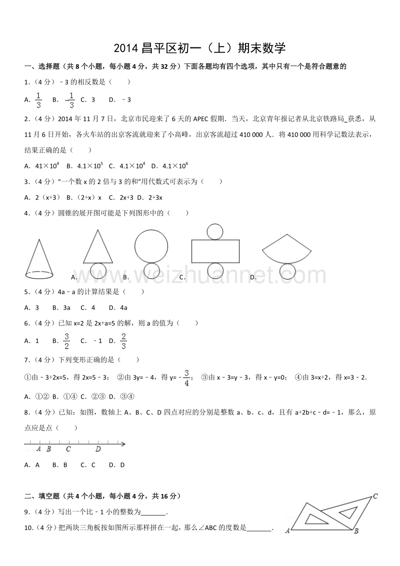 2014年北京市昌平区初一（上）期末数学.docx_第1页