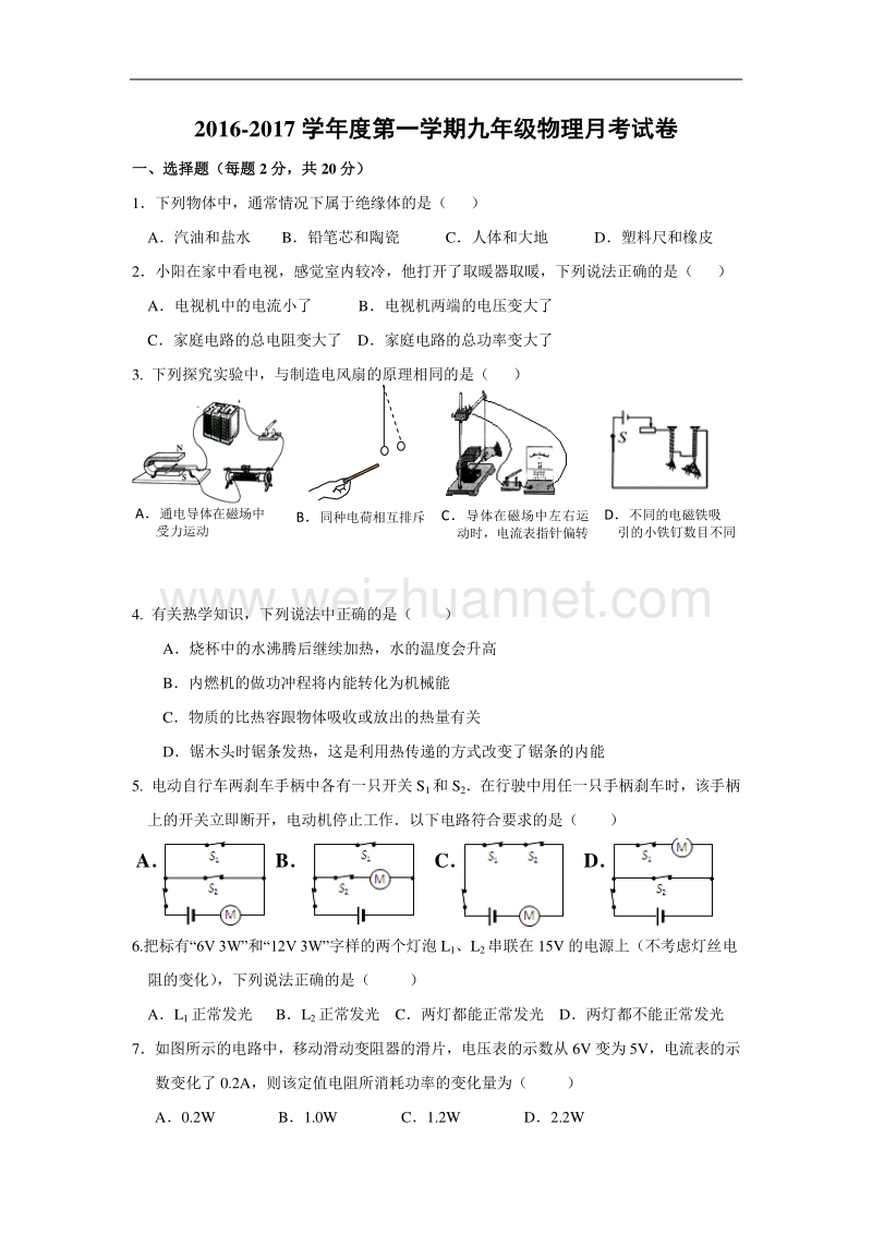 江苏南通如东双甸中学2017届九年级上学期第二次月考物理试卷.doc_第1页