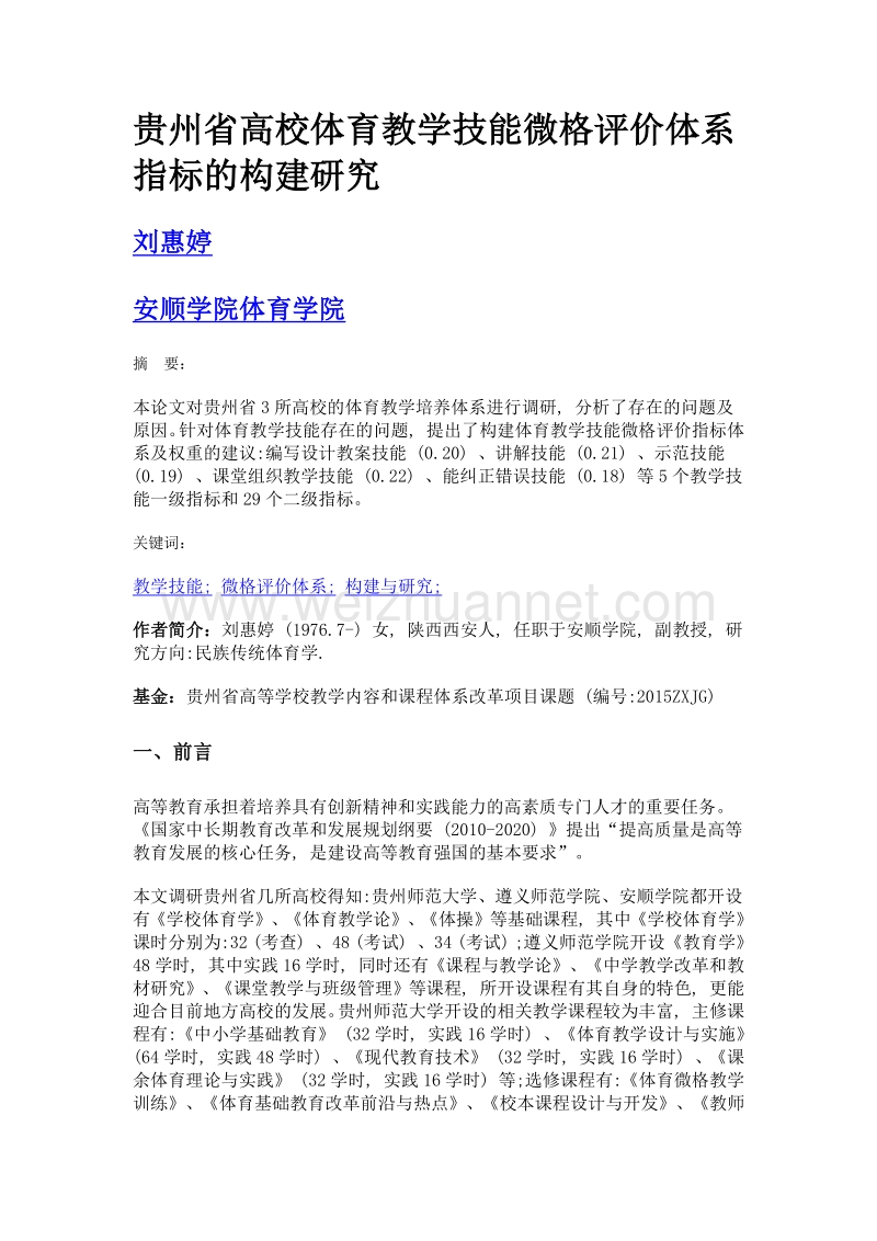 贵州省高校体育教学技能微格评价体系指标的构建研究.doc_第1页