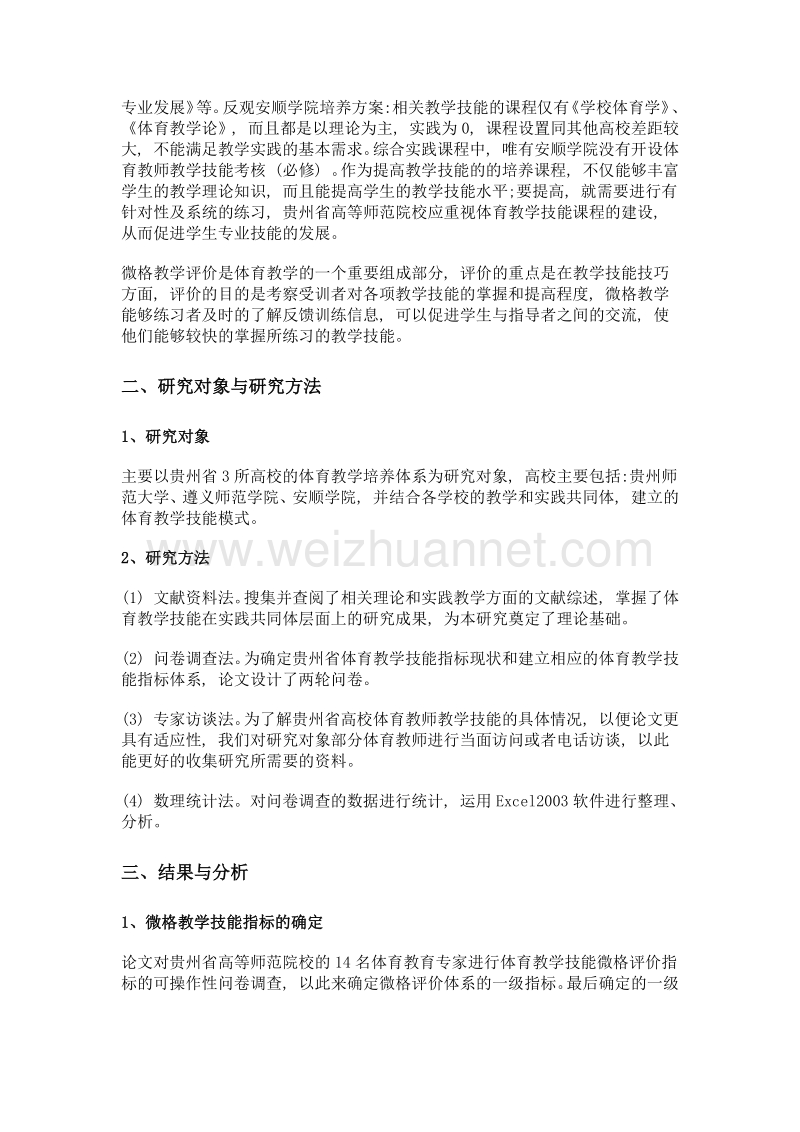 贵州省高校体育教学技能微格评价体系指标的构建研究.doc_第2页