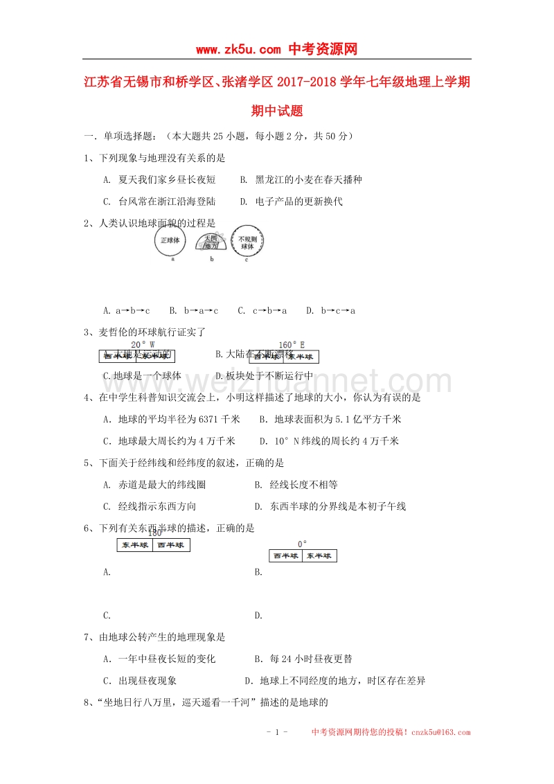 江苏省无锡市和桥学区、张渚学区2017_2018学年七年级地理上学期期中试题.doc_第1页