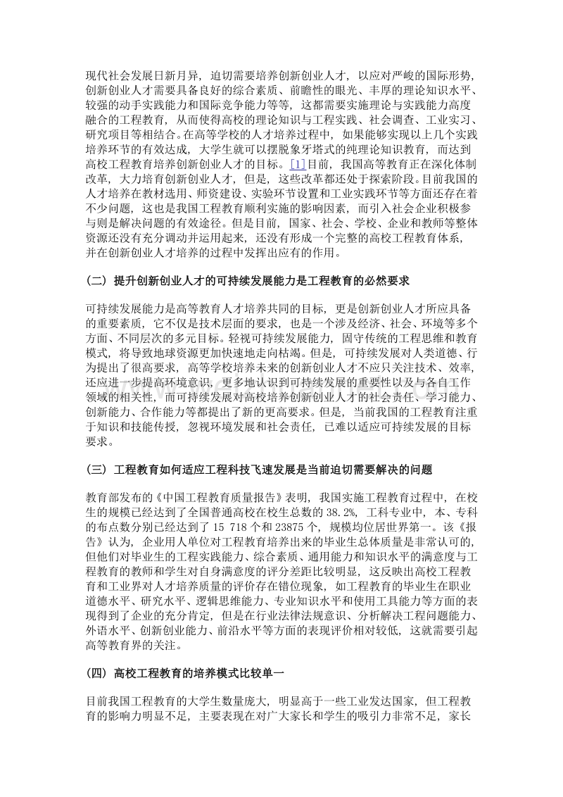 高校工程教育融入创新创业人才培养的研究与实践.doc_第2页