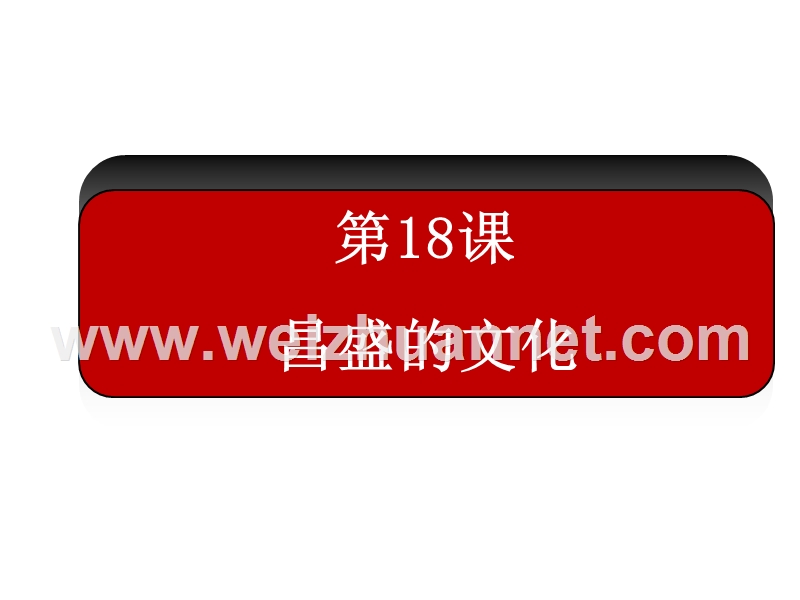 山东省无棣县第一实验学校2014-2015学年七年级历史（北师大版）上册第18课 昌盛的文化课件.ppt_第1页