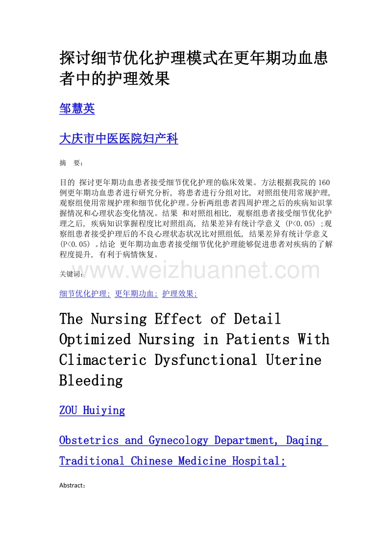 探讨细节优化护理模式在更年期功血患者中的护理效果.doc_第1页