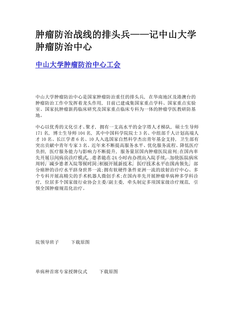 肿瘤防治战线的排头兵——记中山大学肿瘤防治中心.doc_第1页