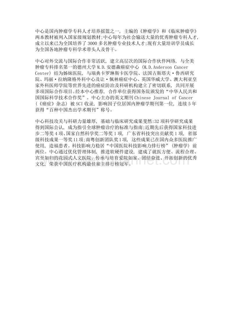 肿瘤防治战线的排头兵——记中山大学肿瘤防治中心.doc_第2页