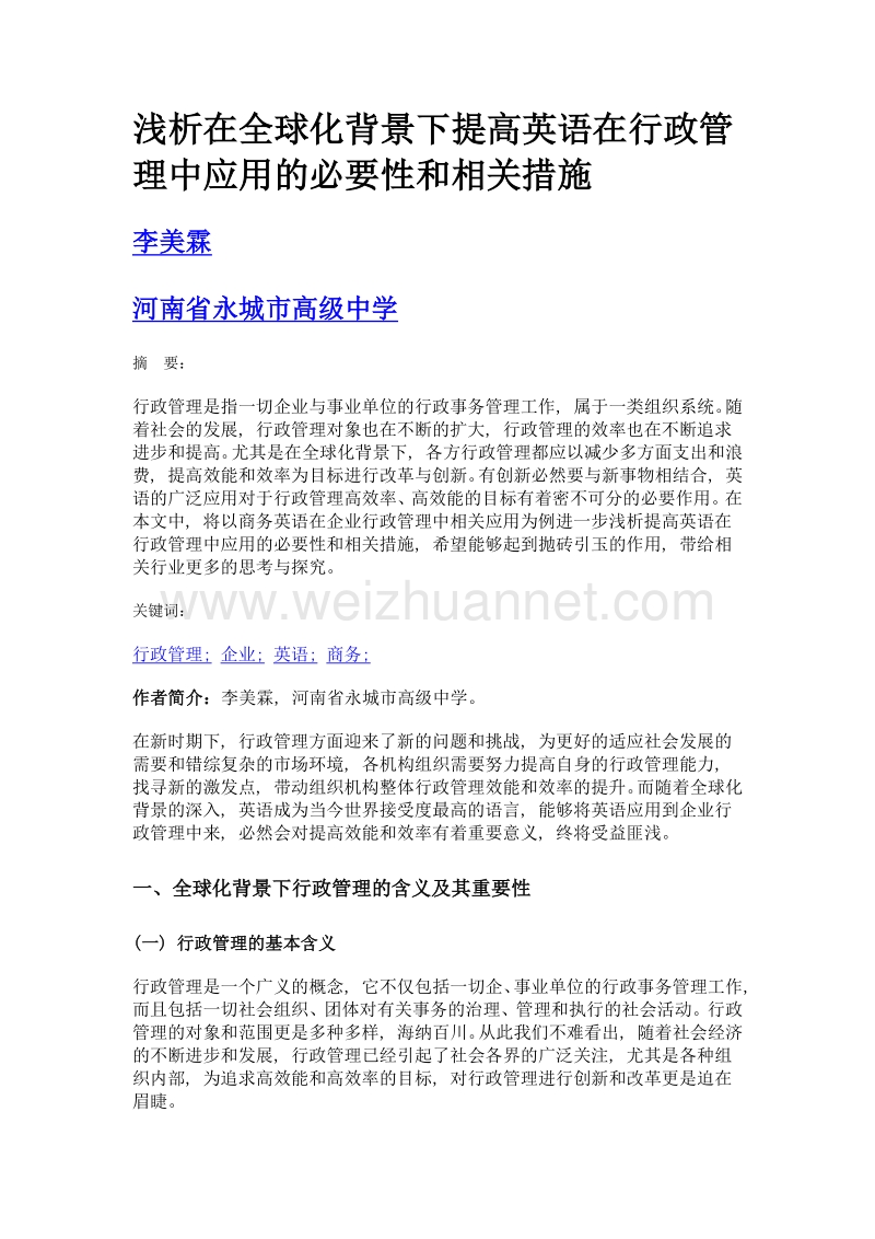 浅析在全球化背景下提高英语在行政管理中应用的必要性和相关措施.doc_第1页