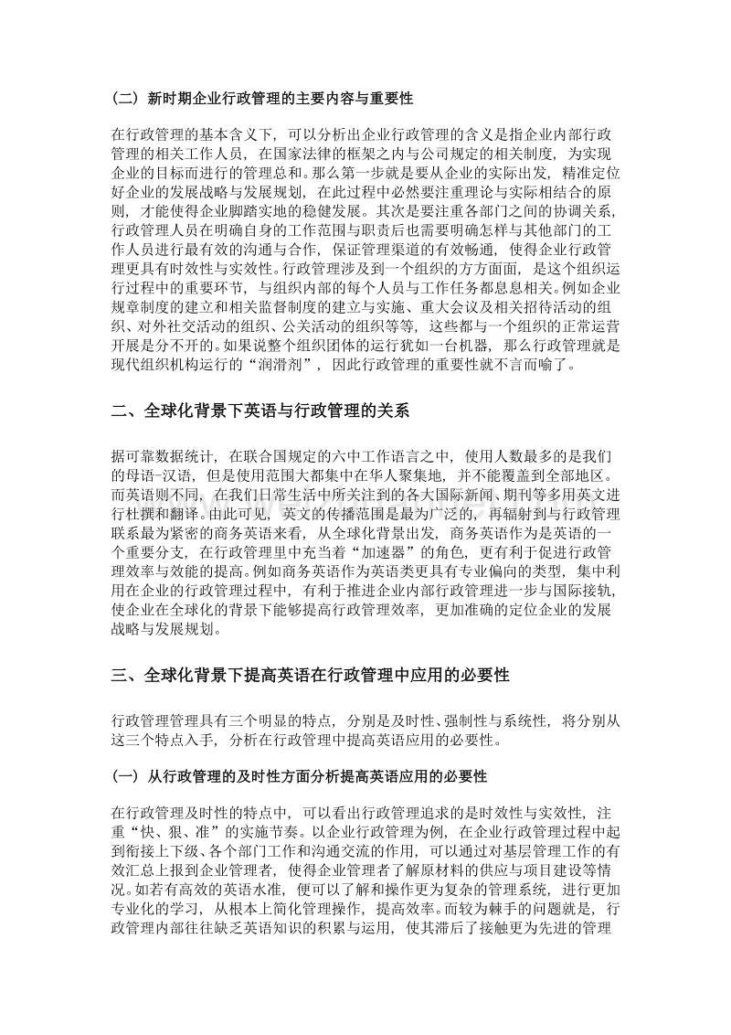 浅析在全球化背景下提高英语在行政管理中应用的必要性和相关措施.doc_第2页