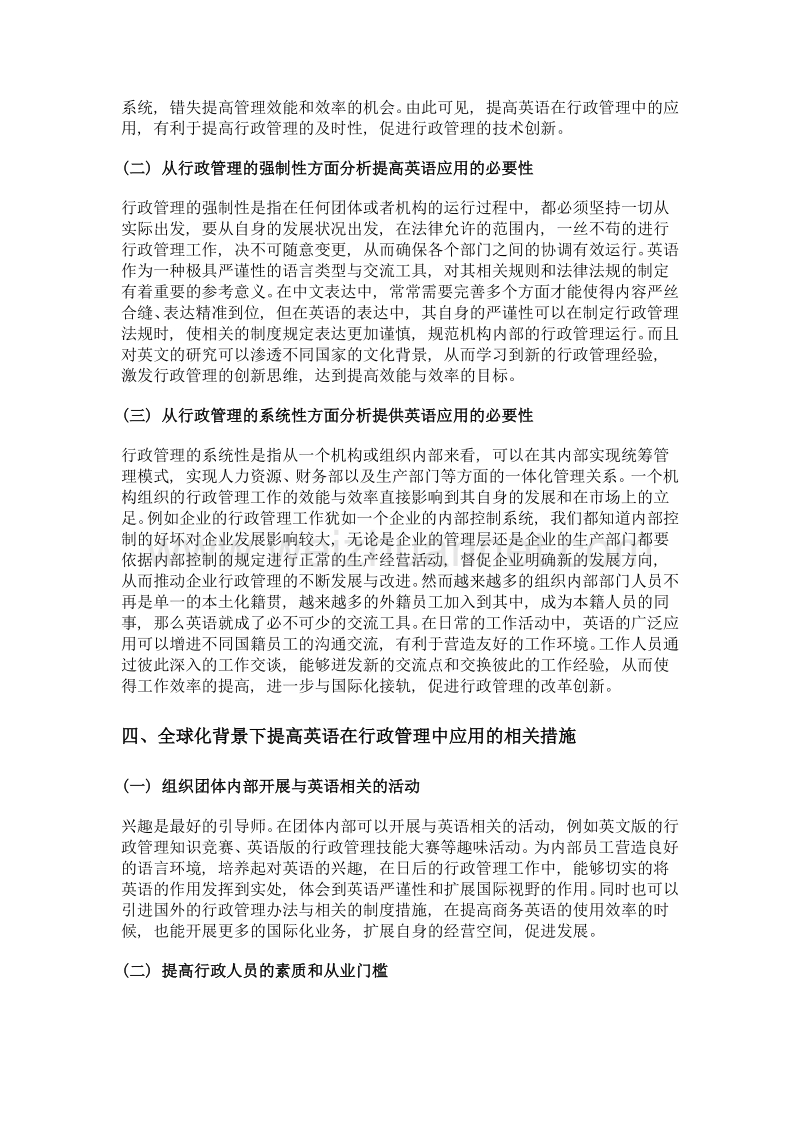 浅析在全球化背景下提高英语在行政管理中应用的必要性和相关措施.doc_第3页