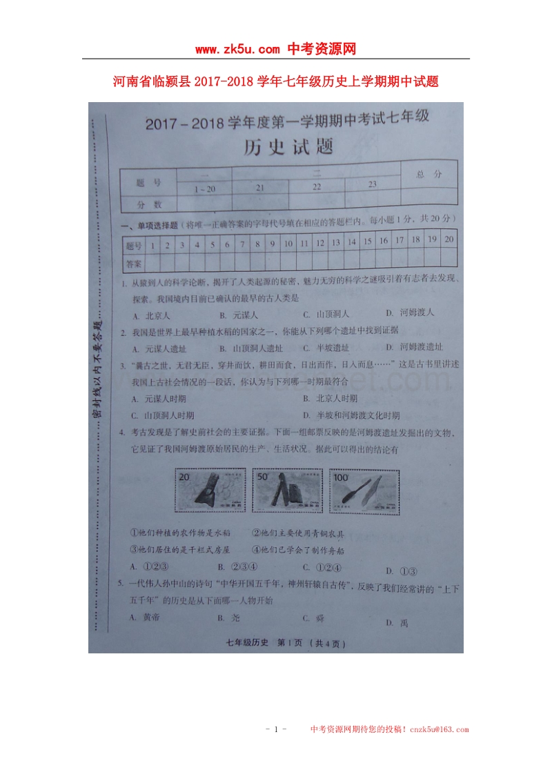 河南省临颍县2017_2018学年七年级历史上学期期中试题（扫 描 版）新人教版.doc_第1页