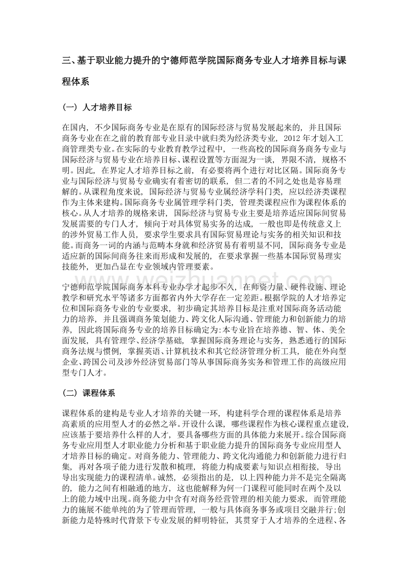 基于职业能力提升的国际商务专业应用型人才培养研究——以宁德师范学院为例.doc_第3页