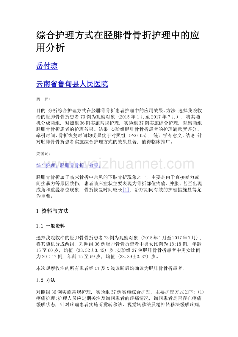 综合护理方式在胫腓骨骨折护理中的应用分析.doc_第1页