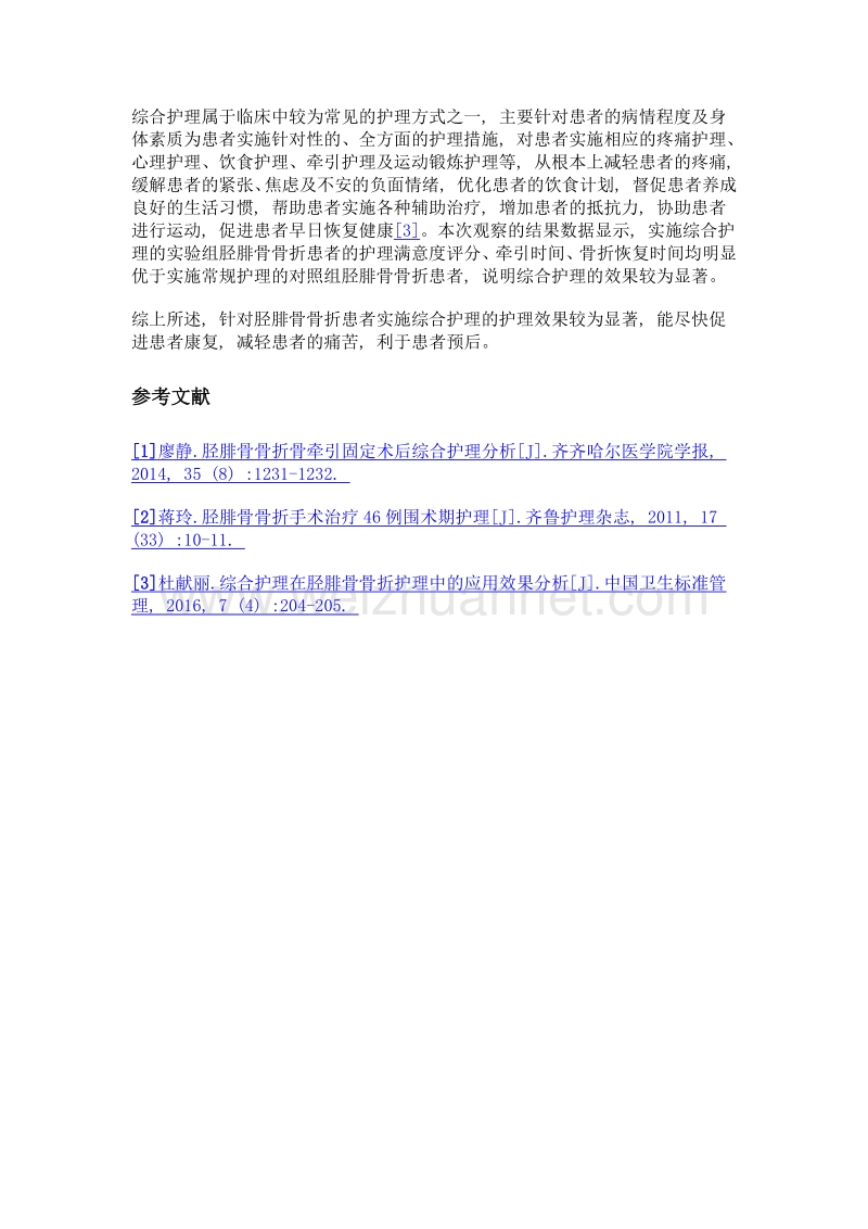 综合护理方式在胫腓骨骨折护理中的应用分析.doc_第3页