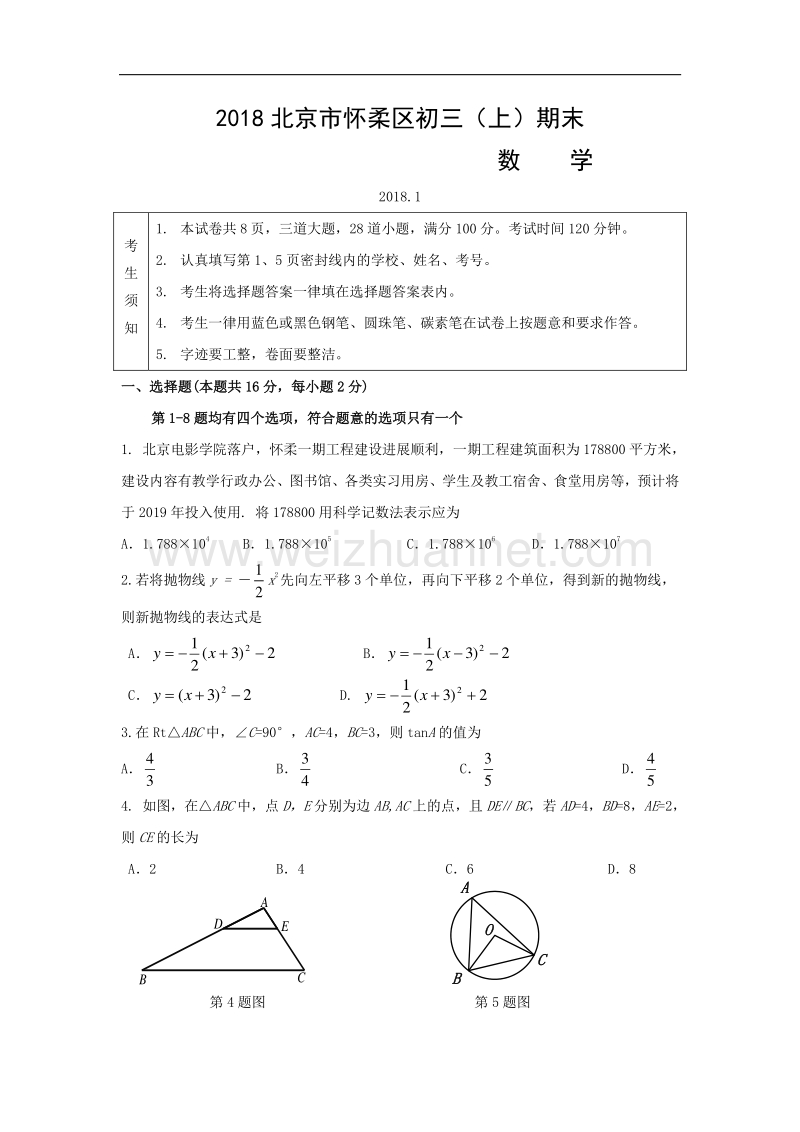 2018年北京市怀柔区初三（上）期末数学试卷.doc_第1页