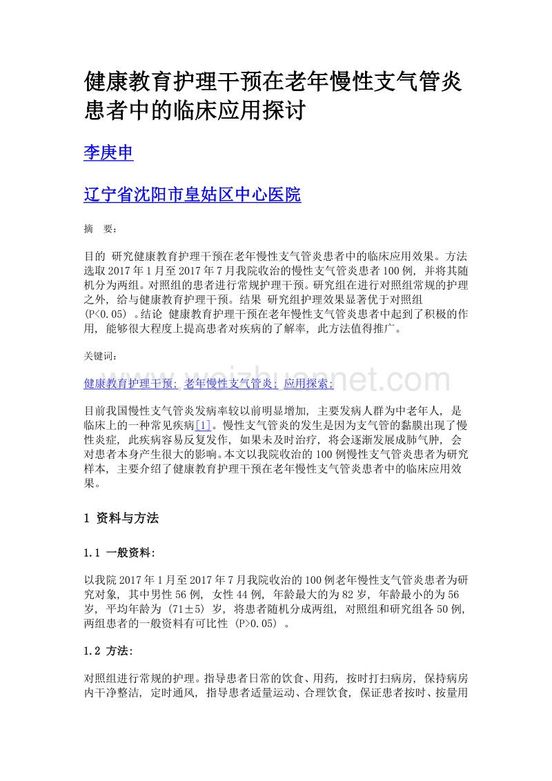 健康教育护理干预在老年慢性支气管炎患者中的临床应用探讨.doc_第1页