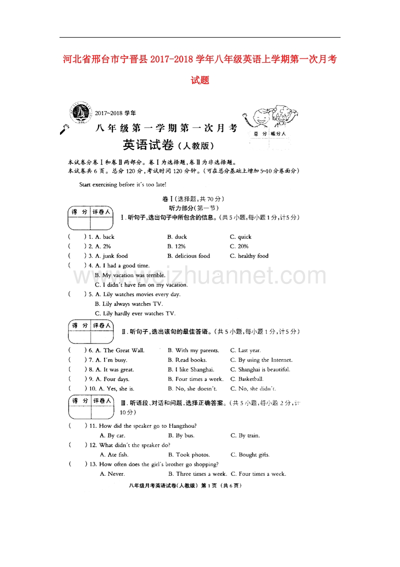 河北省邢台市宁晋县2017_2018学年八年级英语上学期第一次月考试题（无答案）人教新目标版.doc_第1页