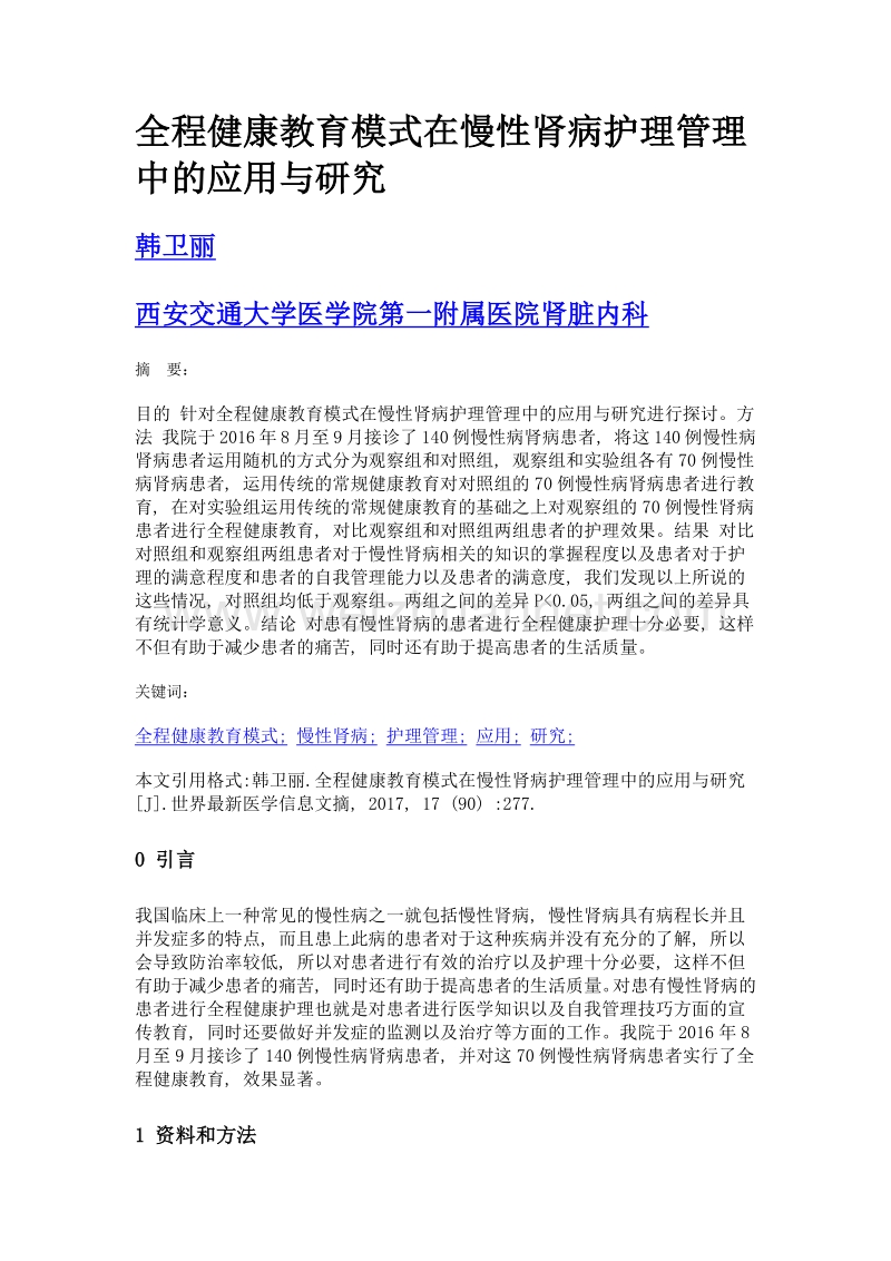 全程健康教育模式在慢性肾病护理管理中的应用与研究.doc_第1页