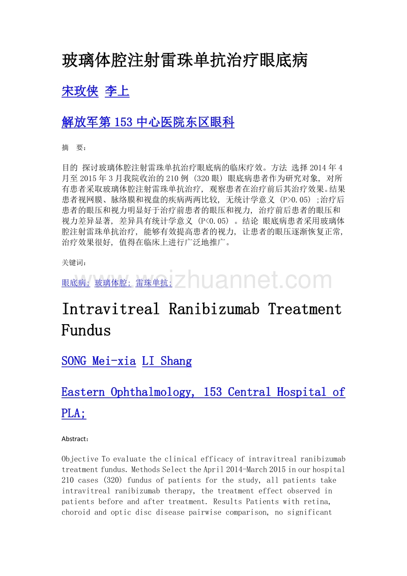 玻璃体腔注射雷珠单抗治疗眼底病.doc_第1页