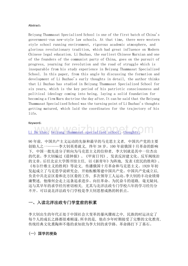 李大钊思想日渐成熟的转折点——求学北洋法政专门学堂.doc_第2页